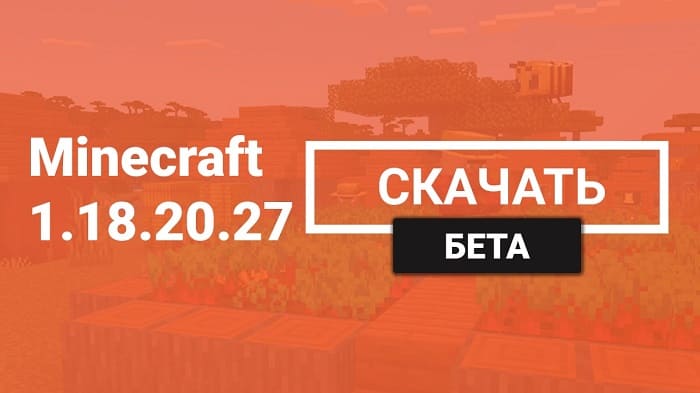 Майнкрафт ПЕ 1.18.20.27 [Бета версия]