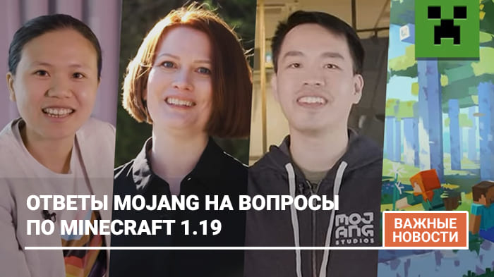 Спроси Mojang: Ответы на Minecraft 1.19