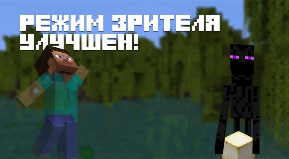 Улучшен режим Зрителя в Minecraft 1.19.30.20