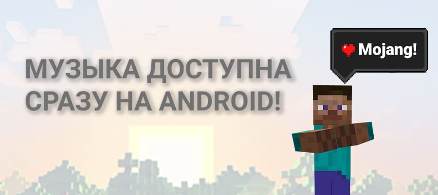 Музыка Minecraft на Android