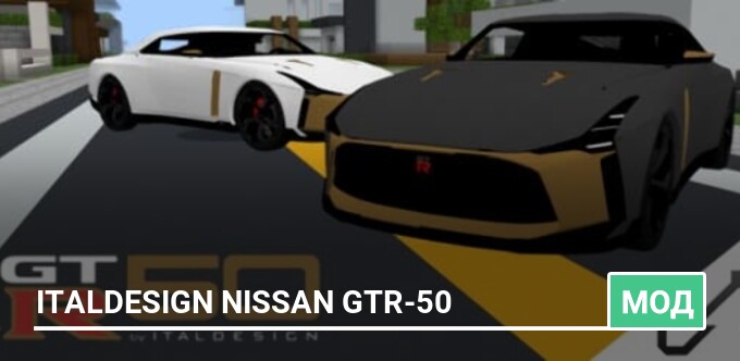 Мод: Italdesign Nissan GTR-50