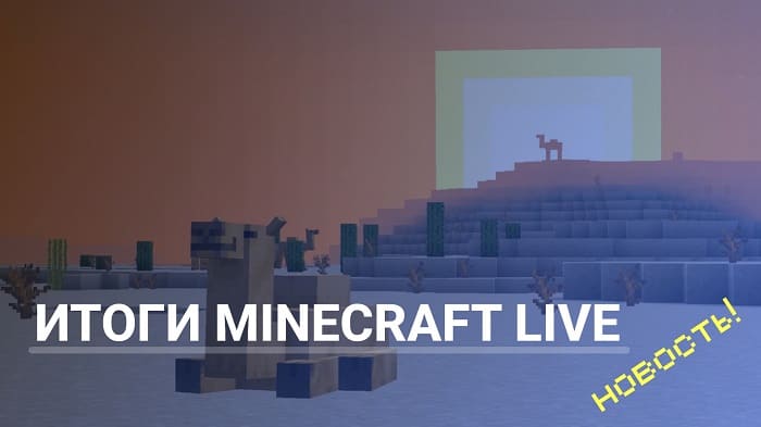 Итоги Minecraft Live 2022
