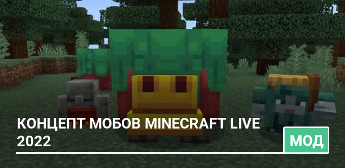 Мод: Концепт мобов Minecraft Live 2022