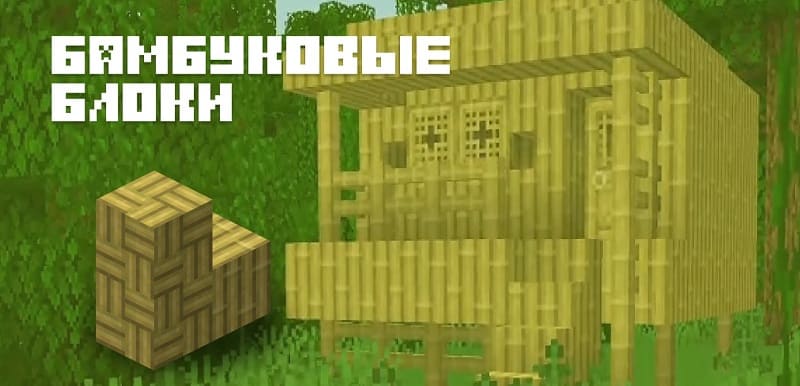 Бамбуковые блоки в Майнкрафт 1.20