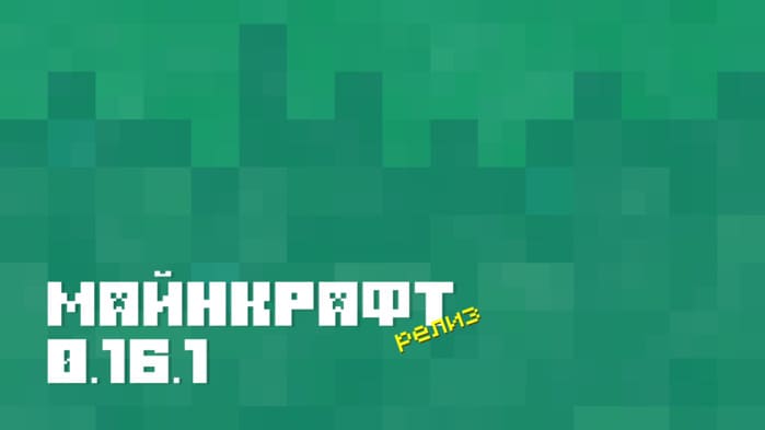 Скачать Minecraft PE 0.16.1 [Полная версия]