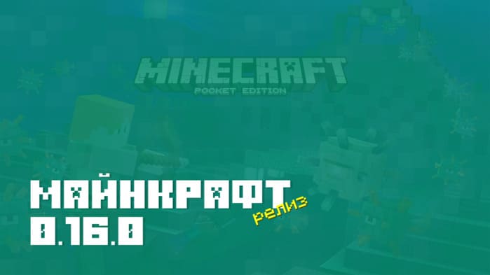 Скачать Minecraft PE 0.16.0 Для Android