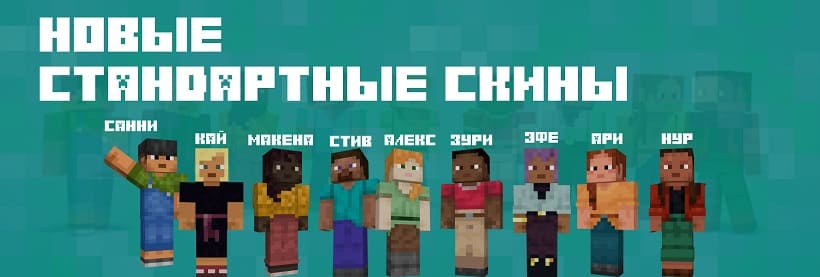 Новые персонажи в Minecraft