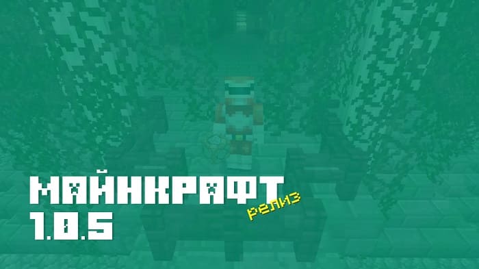 Скачать Minecraft PE 1.0.5 [Полная версия]