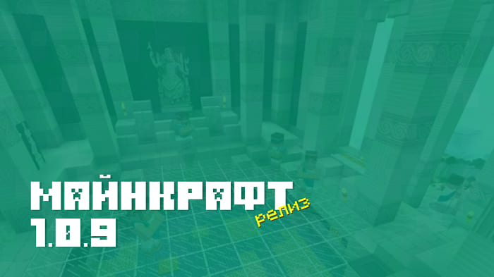 Скачать Minecraft PE 1.0.9 [Полная версия]