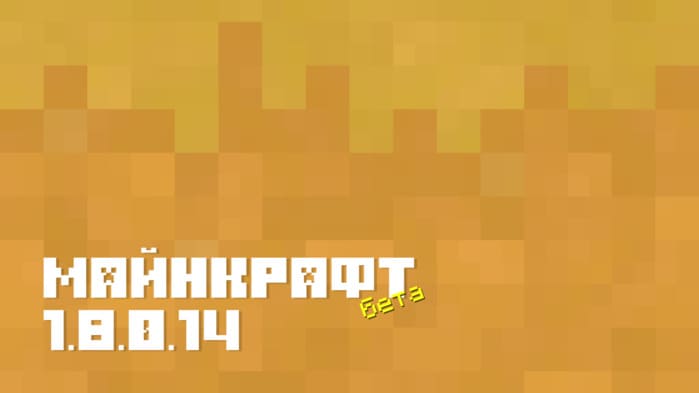 Скачать Minecraft PE 1.8 [Тестовая версия]