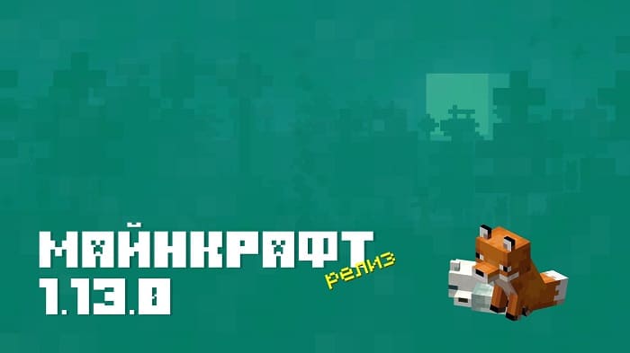 Скачать Minecraft PE 1.13 [Полная версия]