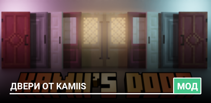 Мод: Двери от Kamiis