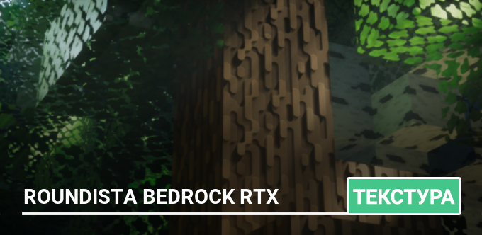 Текстуры: Roundista Bedrock RTX