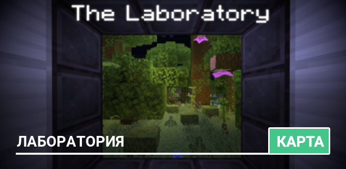 Карта: Лаборатория
