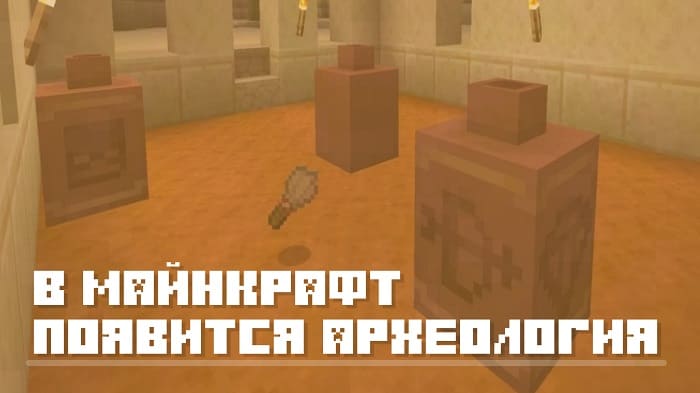 В Minecraft 1.20 появится археология