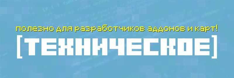 Технические изменения в Minecraft 1.19.70.23
