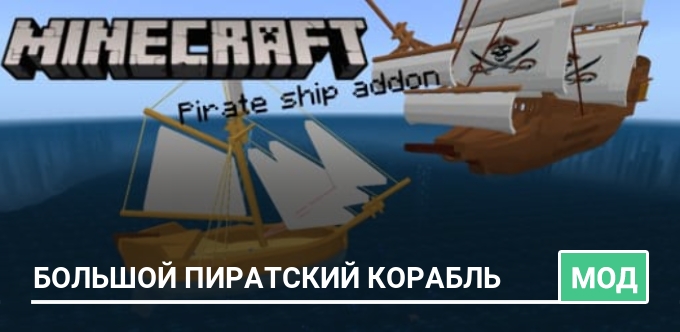 Мод: Большой пиратский корабль