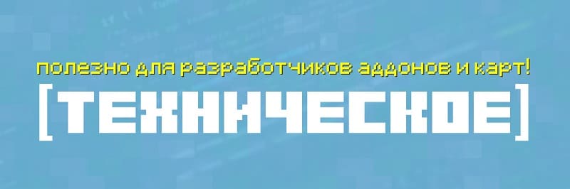 Технические изменения в Minecraft 1.19.80.20