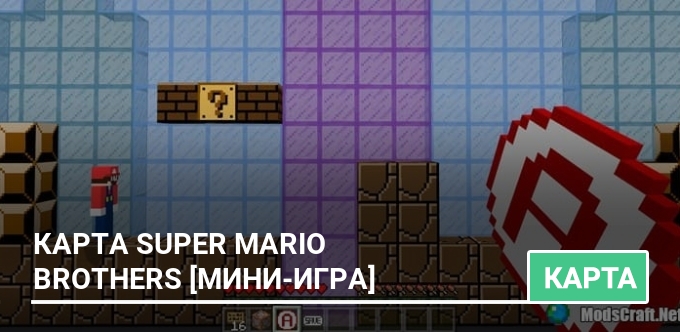 Карта: Super Mario Brothers [Мини-игра]
