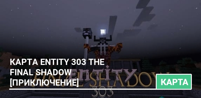 Карта: Entity 303 The Final Shadow [Приключение]
