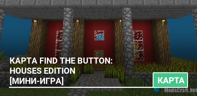 Карта: Find The Button: Houses Edition [Мини-игра]