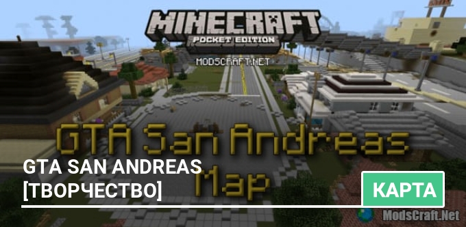 Карта: GTA San Andreas [Творчество]