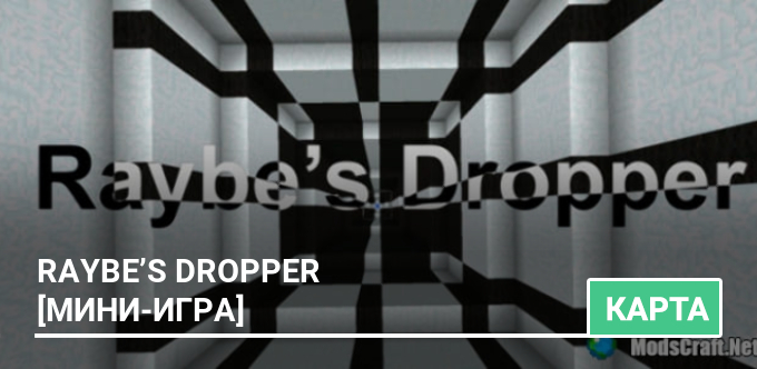 Карта: Raybe’s Dropper [Мини-игра]