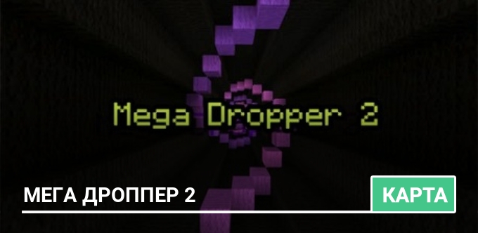 Карта: Мега Дроппер 2