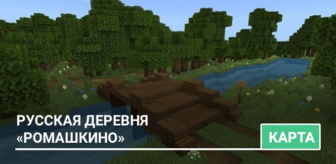 Карта: Русская деревня «Ромашкино»
