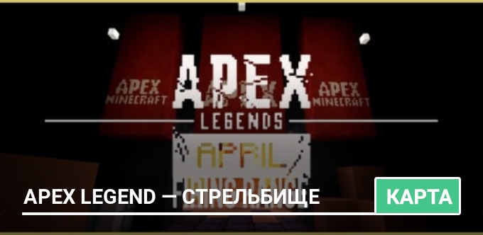 Карта: Apex Legend — Стрельбище
