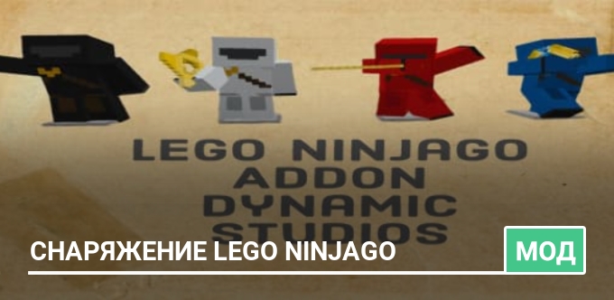 Мод: Снаряжение Lego Ninjago