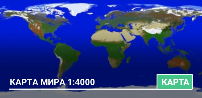 Карта: Карта Мира 1:4000