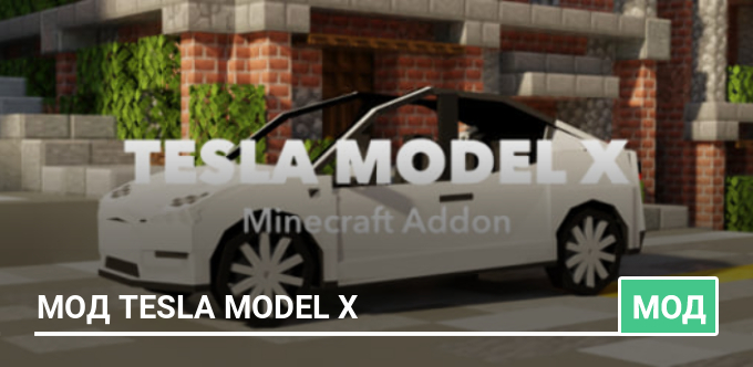 Мод Tesla Model X