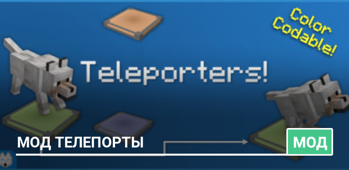 Мод Телепорты