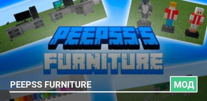 Мод: Peepss Furniture