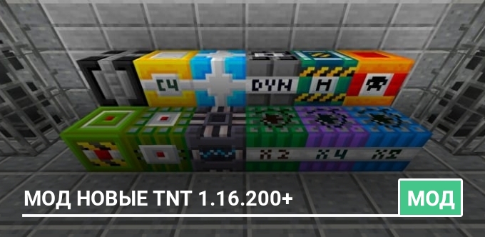 Мод Новые TNT 1.16.200+