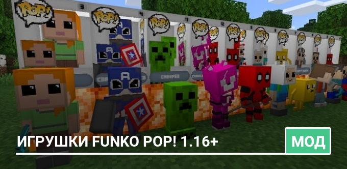Мод: Игрушки Funko Pop! 1.16+