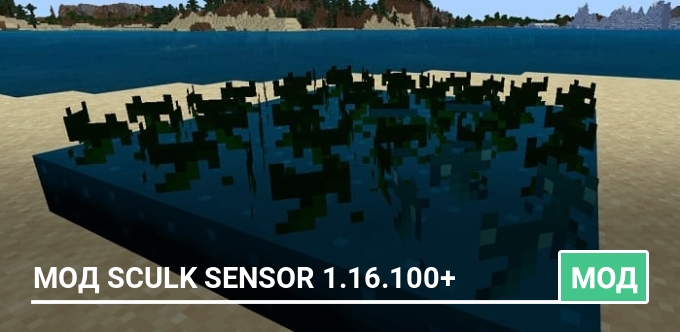 Мод Sculk Sensor 1.16.100+