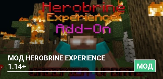 Мод Herobrine Experience 1.14+