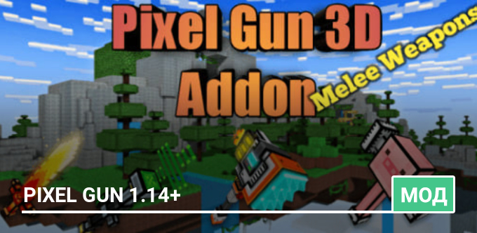 Мод: Pixel Gun 1.14+