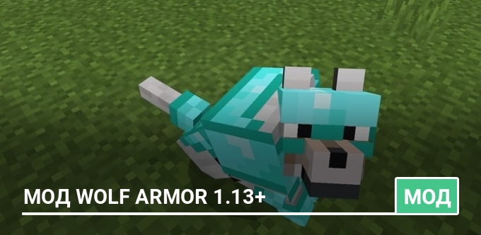 Мод Wolf Armor 1.13+