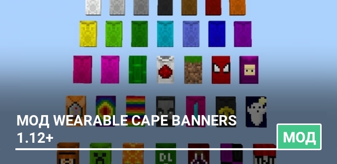 Мод Wearable Cape Banners 1.12+