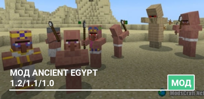 Мод Ancient Egypt 1.2/1.1/1.0