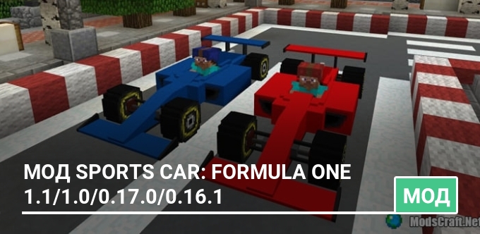 Мод Sports Car: Formula One 1.1/1.0/0.17.0/0.16.1