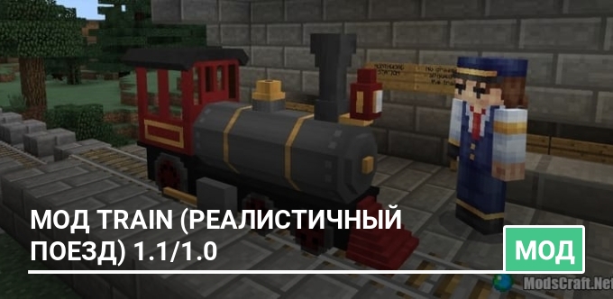 Мод Train (Реалистичный поезд) 1.1/1.0