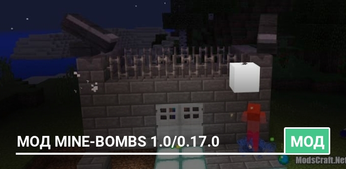 Мод Mine-Bombs 1.0/0.17.0
