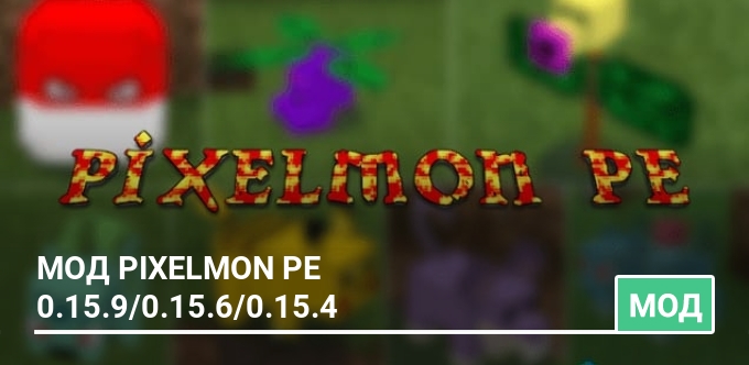 Мод Pixelmon PE 0.15.9/0.15.6/0.15.4