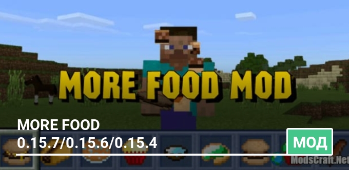 Мод: More Food 0.15.7/0.15.6/0.15.4