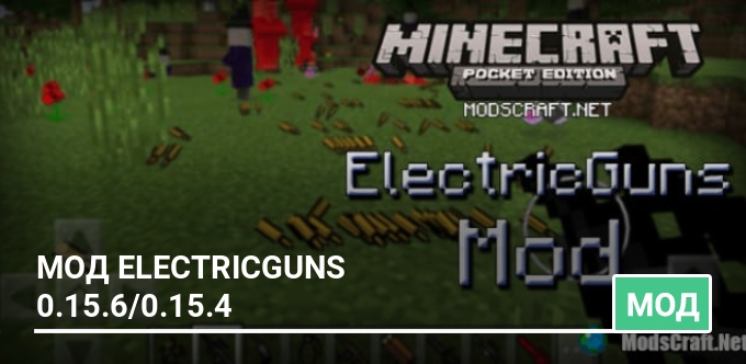 Мод ElectricGuns 0.15.6/0.15.4