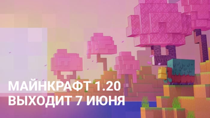Майнкрафт 1.20 выйдет 7 июня